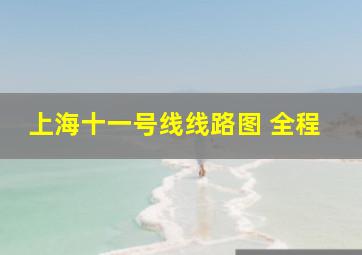 上海十一号线线路图 全程